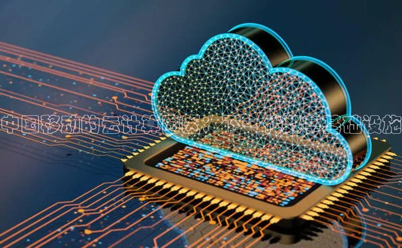 pc28加拿大官网咪牌百度游戏开放平台中国移动的云计算园区：下一代数字基础设施