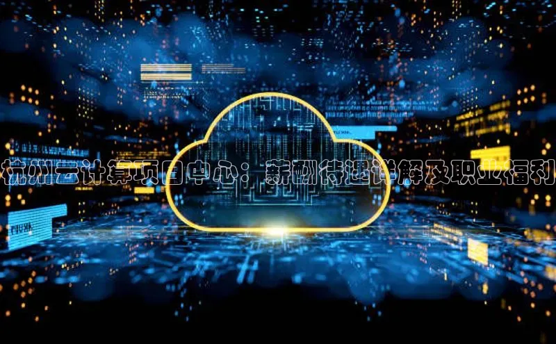 加拿大28圈下载美团杭州云计算项目中心：薪酬待遇详解及职业福利