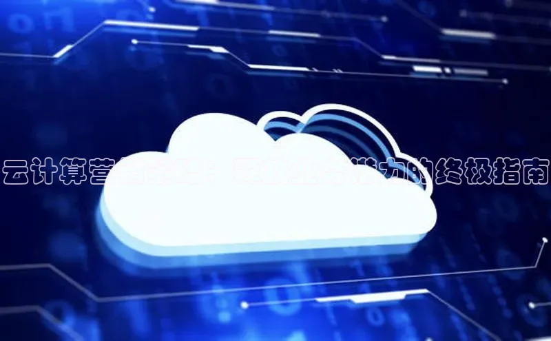 加拿大28开奖结果预测官网百度游戏云计算营销策略：释放业务潜力的终极指南