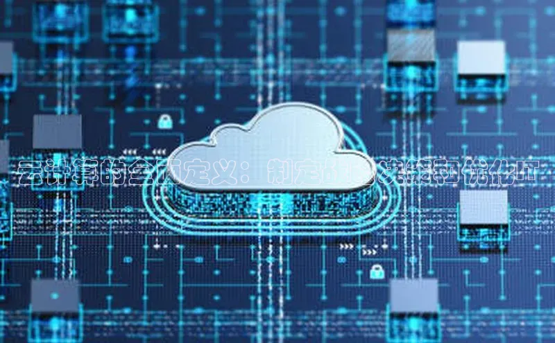 加拿大28圈预测大神普信公司云计算的全面定义：制定战略决策和优化IT