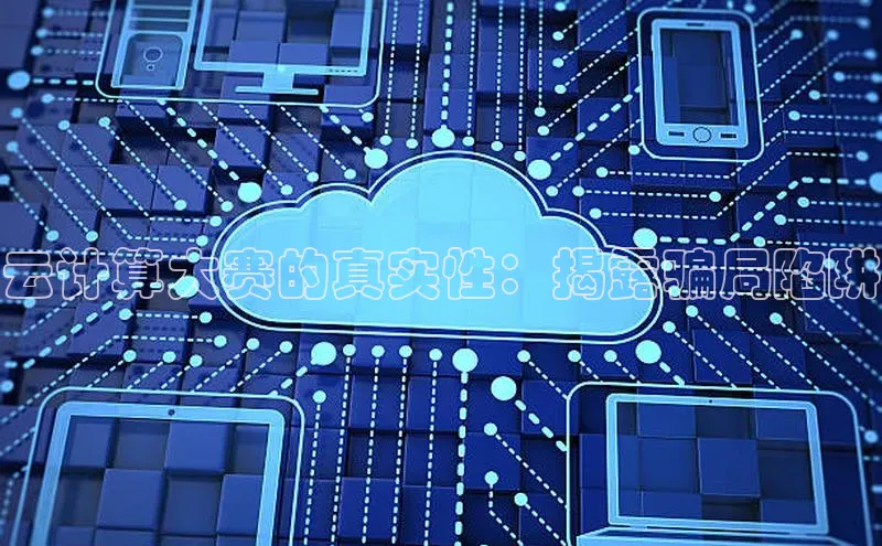 加拿大28圈下载百度翻译云计算大赛的真实性：揭露骗局陷阱