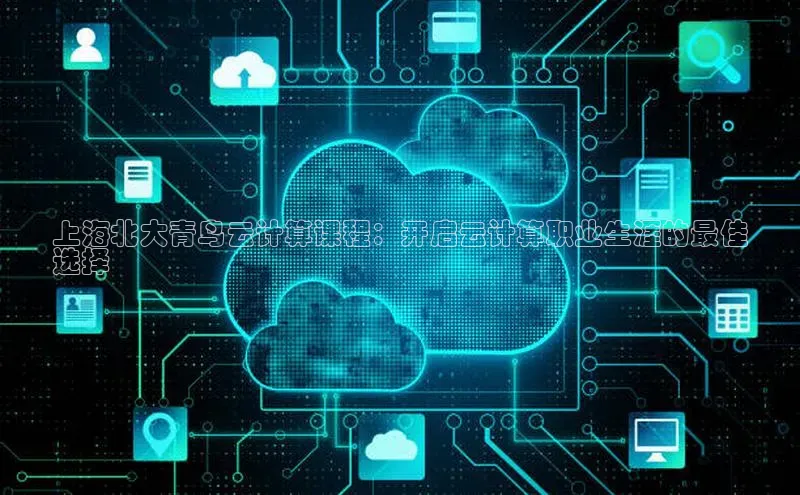 28圈app注册地址光魔科技上海北大青鸟云计算课程：开启云计算职业生涯的最佳
选择