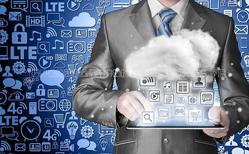 加拿大28圈.ccm挪威主权基金**提升云计算安全性的终极指南：打造牢不可破的数字堡
垒**