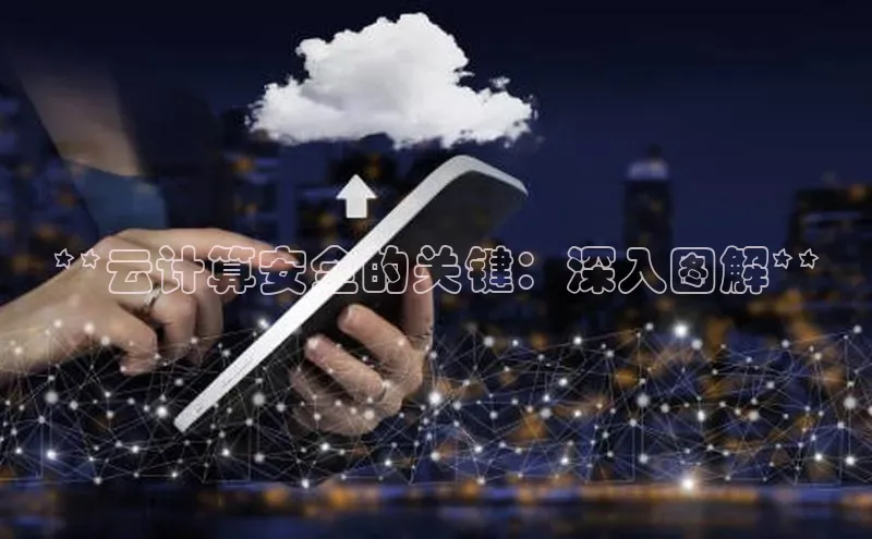 28圈电子游戏汉得信息**云计算安全的关键：深入图解**