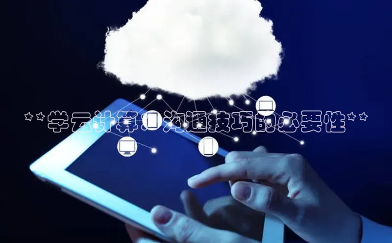 28圈.ccmpc携程**学云计算：沟通技巧的必要性**