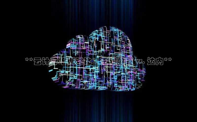 加拿大28圈数字规则视觉中国**云计算培训对比：千锋教育 vs. 达内**