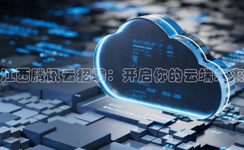 加拿大28圈合法吗百度取证江西腾讯云招聘：开启你的云端未来