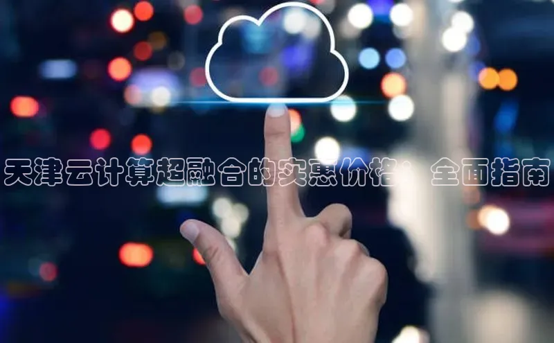 28圈.ccmpc29官网版下载百度手机输入法天津云计算超融合的实惠价格：全面指南