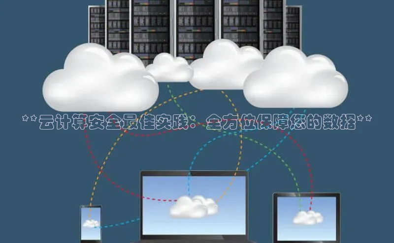pc28加拿大官网咪牌百度智能云**云计算安全最佳实践：全方位保障您的数据**