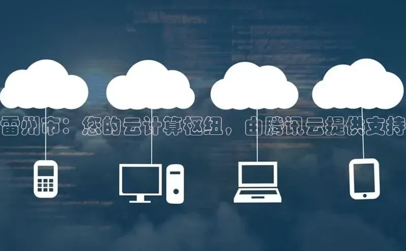 28圈.ccmpc正版彩讯股份雷州市：您的云计算枢纽，由腾讯云提供支持