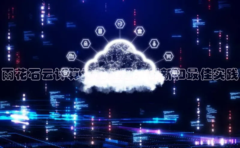 加拿大28预测开奖官网咪牌百度信誉雨花石云计算垃圾处理：创新和最佳实践