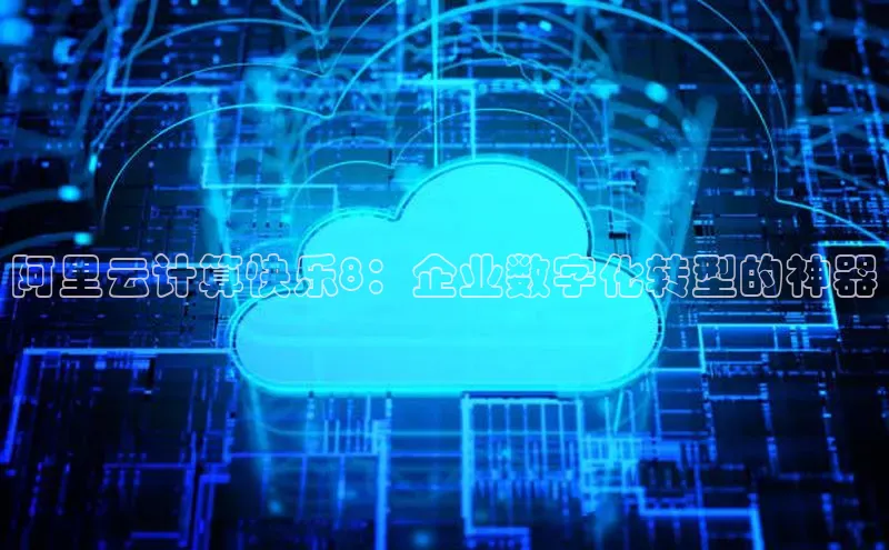 加拿大预测28在线预测官网百度教育阿里云计算快乐8：企业数字化转型的神器