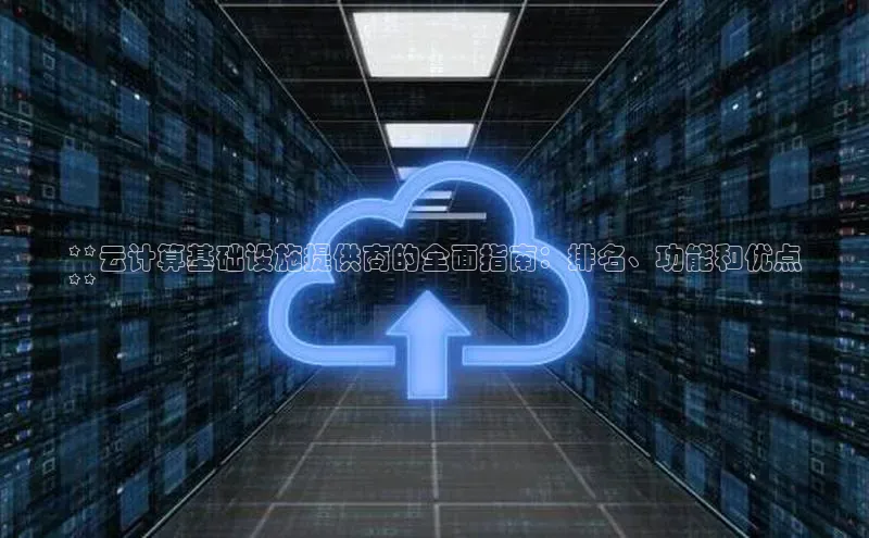 pc28加拿大官网咪牌颐驰 06**云计算基础设施提供商的全面指南：排名、功能和优点
**