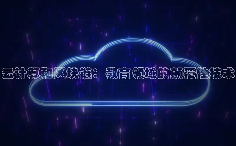 能玩加拿大28的网址如流云计算和区块链：教育领域的颠覆性技术