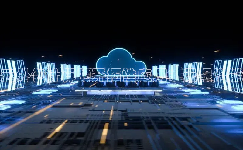 加拿大28快速预测开奖每日互动云外包计算的开拓性应用：无限潜能