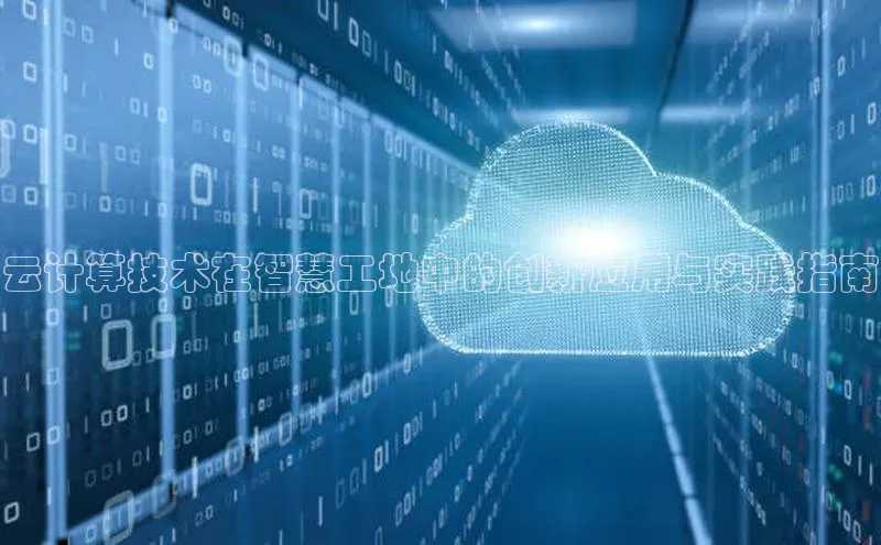 加拿大2.8平台下载百度大脑云计算技术在智慧工地中的创新应用与实践指南