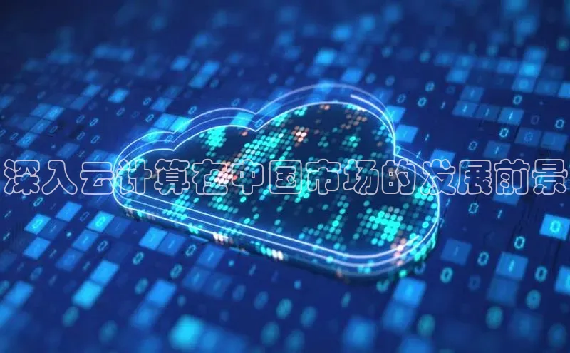 加拿大28圈官网版天键股份深入云计算在中国市场的发展前景