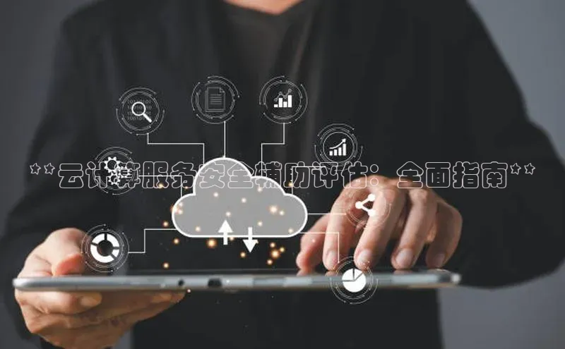 28圈.ccmpc正版宇信科技**云计算服务安全辅助评估：全面指南**