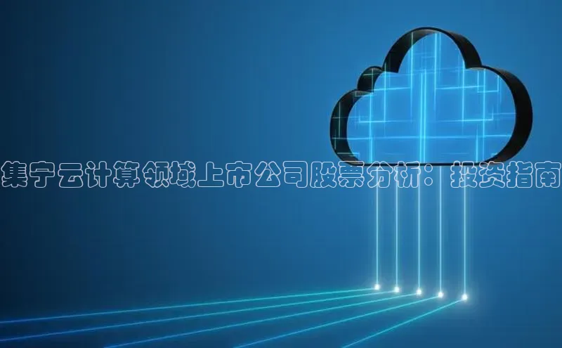加拿大28开奖结果预测官网阿里尔公司集宁云计算领域上市公司股票分析：投资指南
