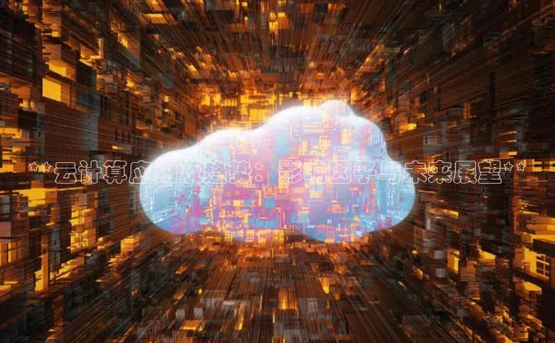 28圈平台链接华策影视**云计算应用及趋势：影响因子与未来展望**