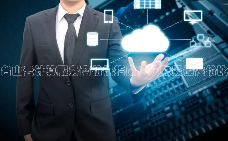 pc28圈下载路畅科技台山云计算服务商价格指南：获取最佳性价比
