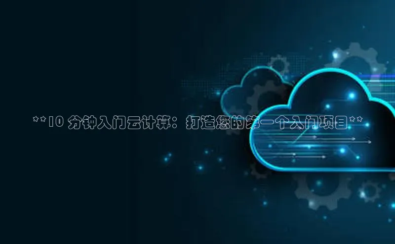 28圈.ccmpc携程**10 分钟入门云计算：打造您的第一个入门项目**