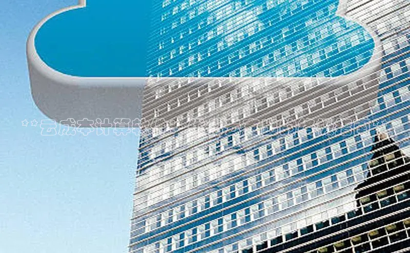 加拿大28圈最新版2023下载百家号**云成本计算软件：优化云支出的终极指南**