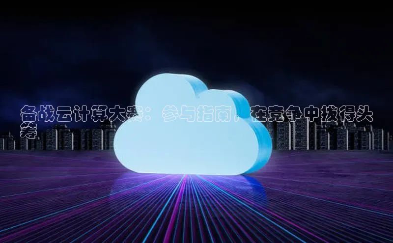 加拿大预测28在线预测官网百度教育备战云计算大赛：参与指南，在竞争中拔得头
筹