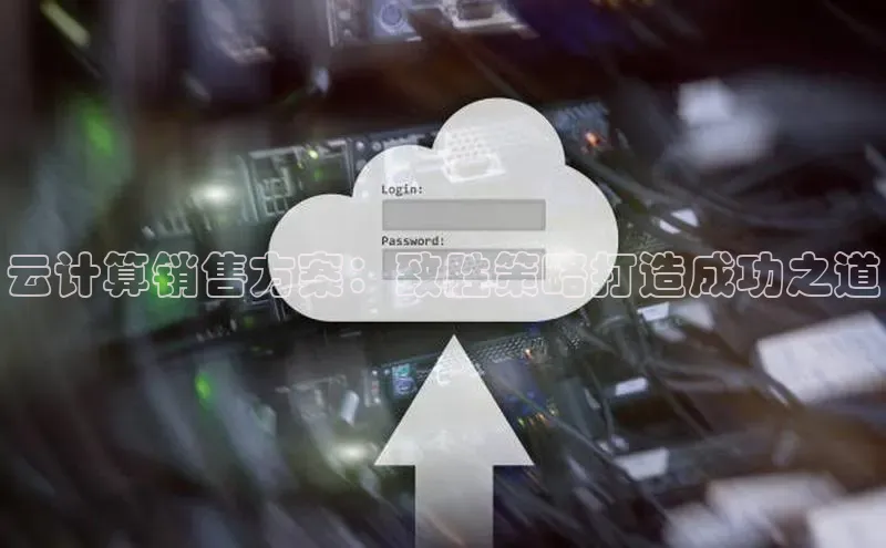 加拿大预测28在线预测官网百度教育云计算销售方案：致胜策略打造成功之道