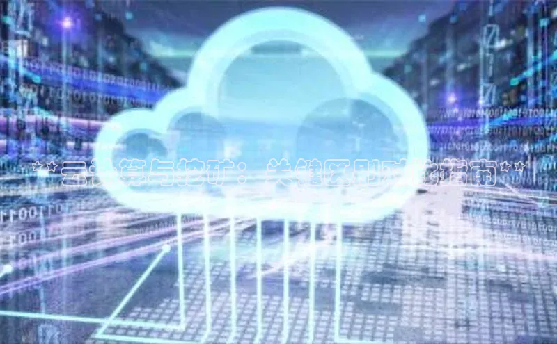 加拿大28圈预测大神普信公司**云计算与挖矿：关键区别对比指南**