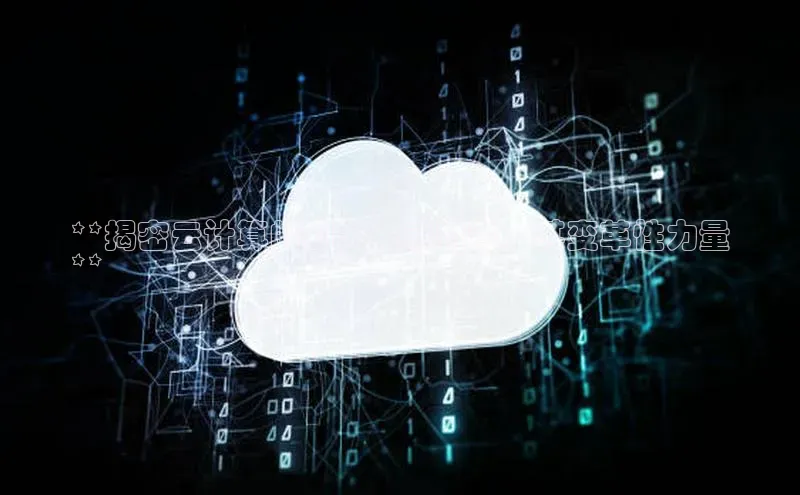 pc28圈下载路畅科技**揭密云计算的四大关键特性：其变革性力量
**