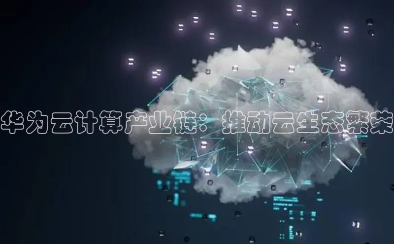 28圈.ccmpc正版彩讯股份华为云计算产业链：推动云生态繁荣