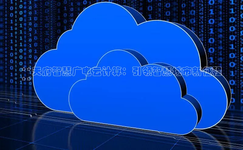 加拿大28圈下载百度翻译**天府智慧广电云计算：引领智慧城市新征程
**