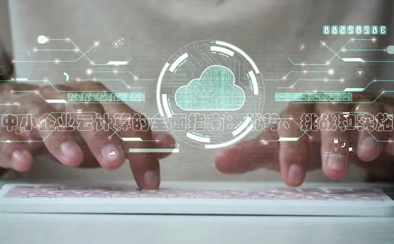 28圈.ccmpc百度Apollo中小企业云计算的全面指南：优势、挑战和实施