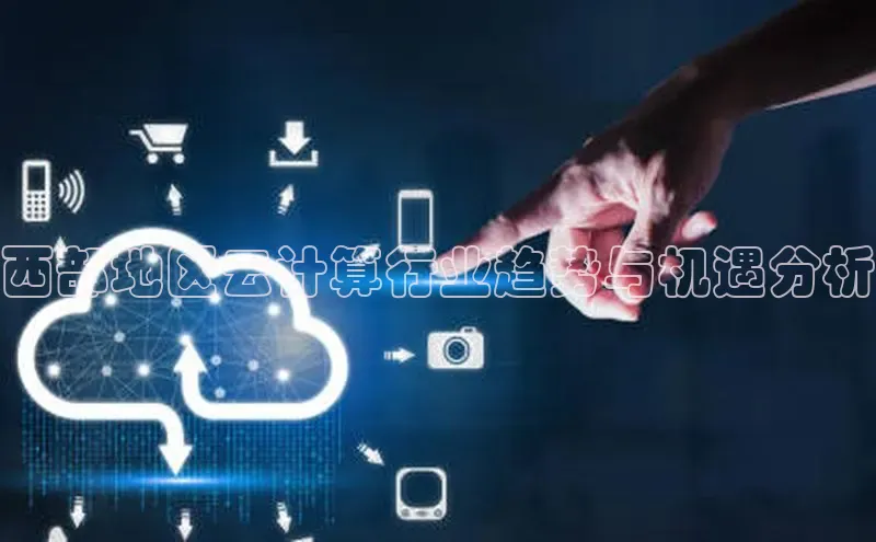 加拿大28开奖结果预测官网百度游戏西部地区云计算行业趋势与机遇分析