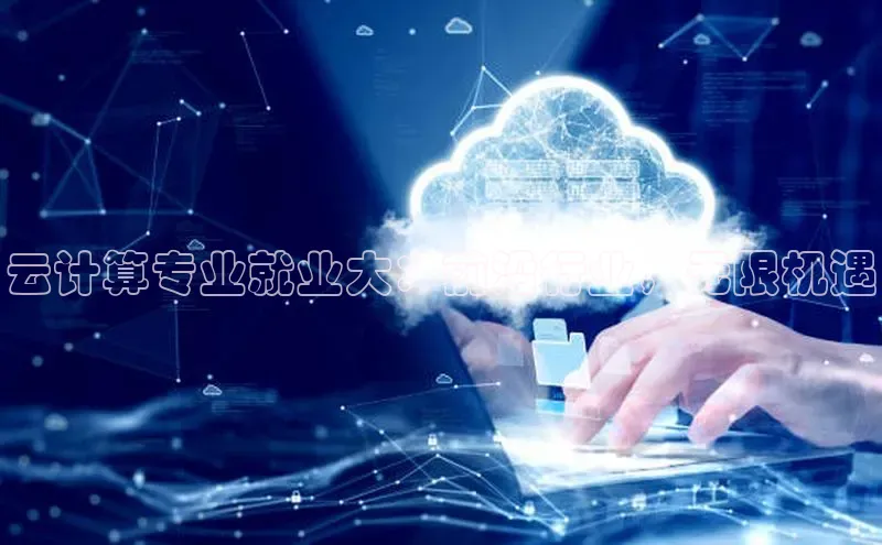 加拿大28圈预测准确率高的轻美电器云计算专业就业大：前沿行业，无限机遇