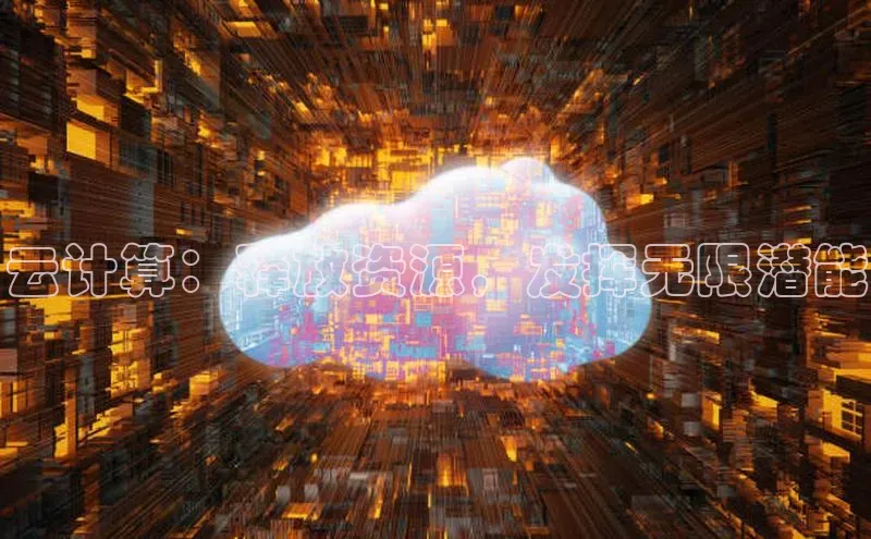 pc加拿大28预测开奖京东云计算：释放资源，发挥无限潜能