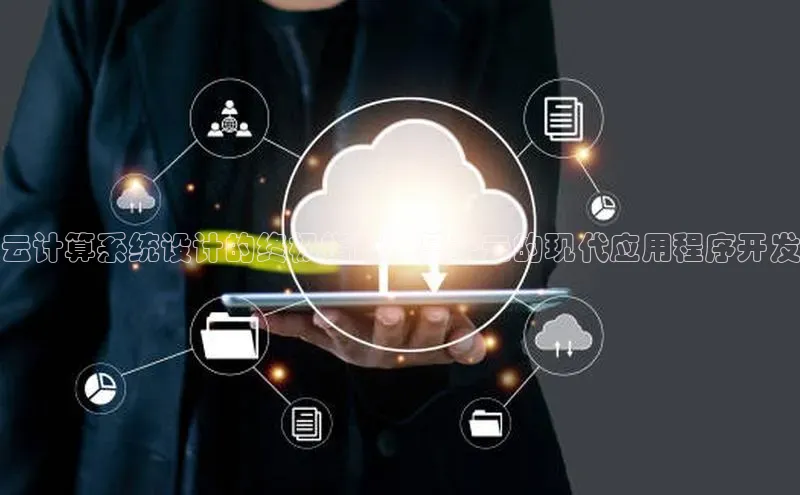 加拿大预测28在线预测官网百度教育云计算系统设计的终极指南：基于云的现代应用程序开发