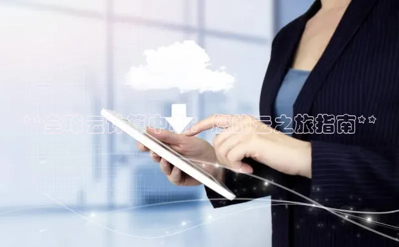 加拿大NG28娱乐软件同程**全球云计算中心：您的云之旅指南**