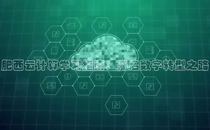 28圈.ccmpc正版度小满理财肥西云计算学习指南：开启数字转型之路