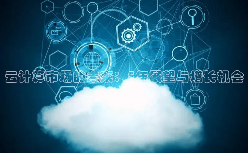 加拿大NG28娱乐软件同程云计算市场的未来：5年展望与增长机会