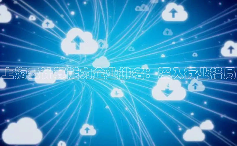 加拿大28圈数字规则视觉中国上海云计算能力企业排名：深入行业格局