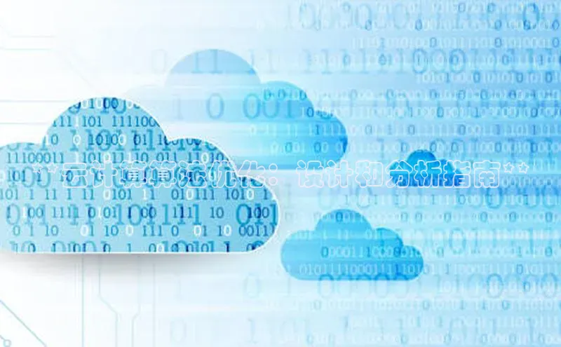 加拿大预测28在线预测官网ARGA公司**云计算算法优化：设计和分析指南**