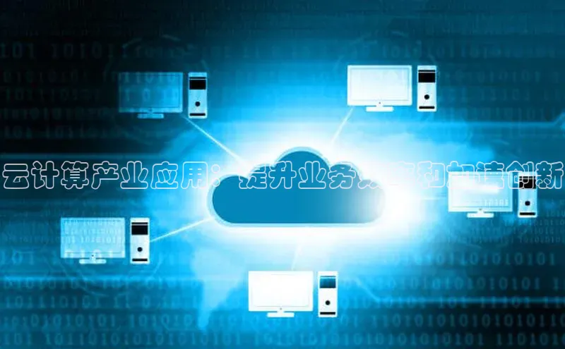 pc28加拿大官网咪牌颐驰 06云计算产业应用：提升业务效率和加速创新