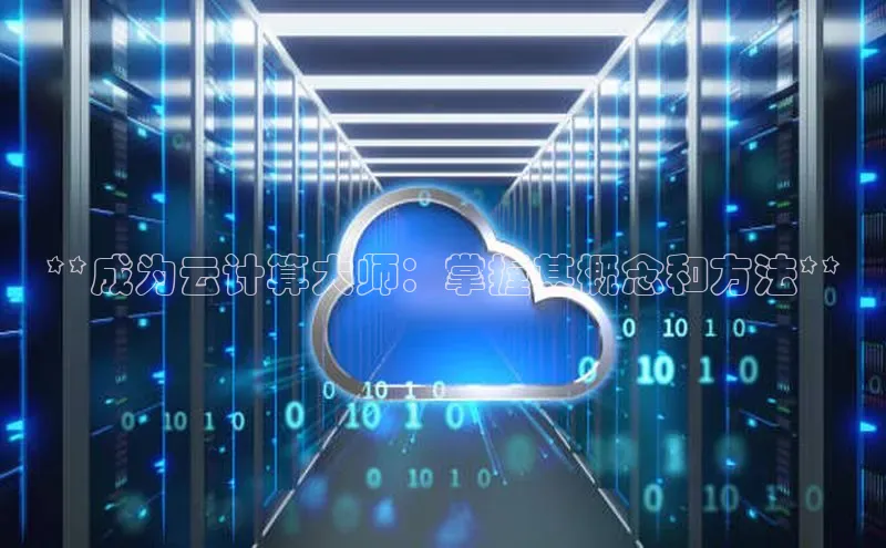 28圈.ccmpc正版度小满理财**成为云计算大师：掌握其概念和方法**