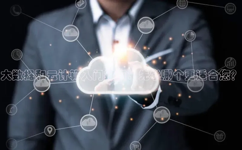 加拿大28圈最新版2023下载神思电子大数据和云计算入门指南：先学哪个更适合您？