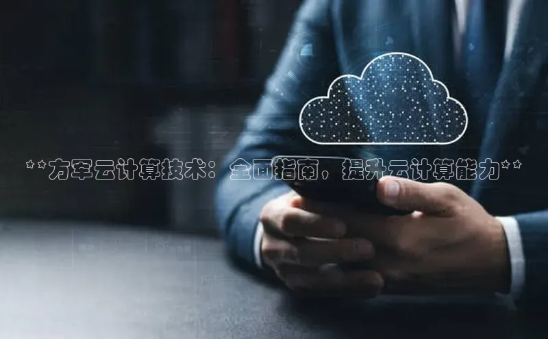 加拿大28圈官网版天键股份**方军云计算技术：全面指南，提升云计算能力**