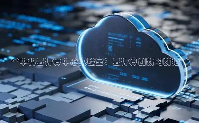 28圈电子游戏中海达**中科云计算中心实验室：云计算创新的前沿**