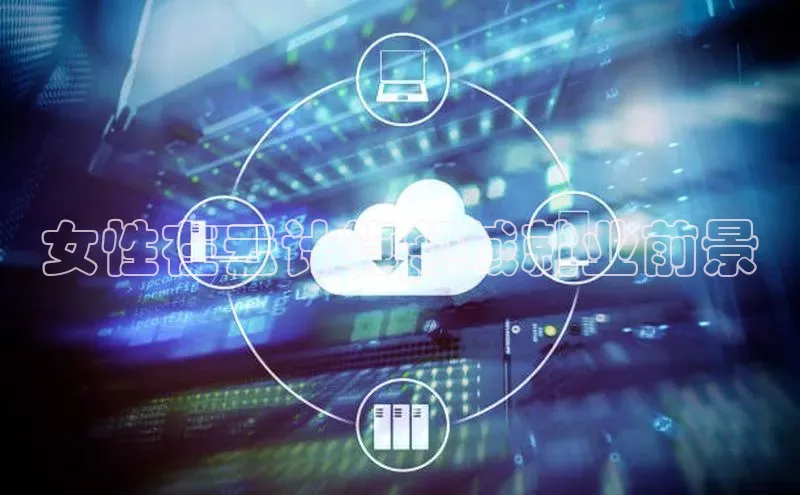 28圈.ccmpc百度手机助手女性在云计算领域就业前景