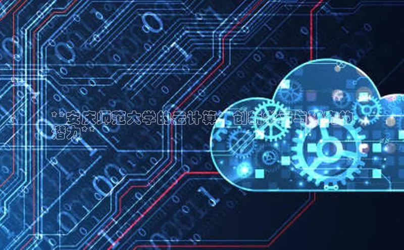 28圈.ccmpc百度Apollo**安庆师范大学的云计算：创新学习与研究的
潜力**